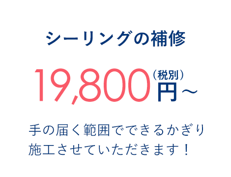 シーリングの補修 19,800円～