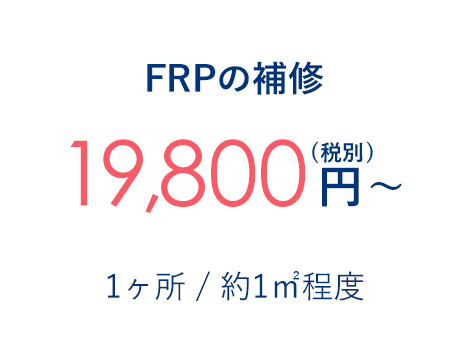 FRPの補修 19,800円～