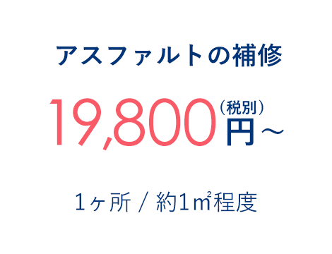 アスファルトの補修 19,800円～