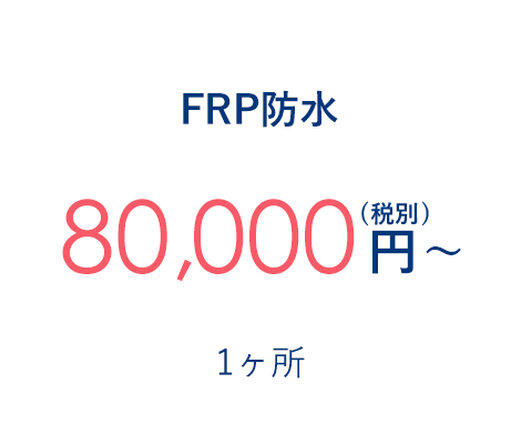 FRP防水 80,000円～