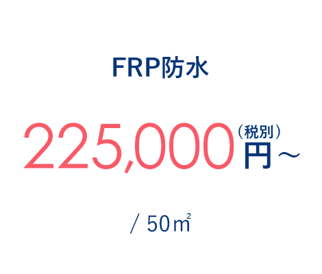 FRP防水 225,000円～