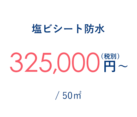 塩ビシート防水 325,000円～