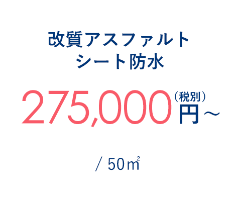 改質アスファルトシート防水 275,000円～