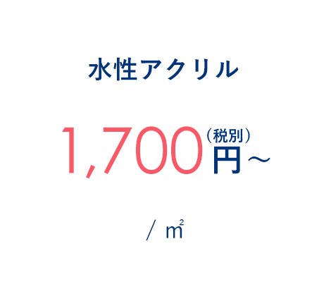 水性アクリル 1,700円～