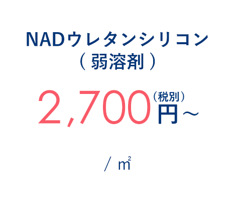 NADウレタンシリコン(弱溶剤) 2,700円～