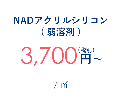 NADアクリルシリコン(弱溶剤) 3,700円～