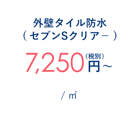 外壁タイル防水(セブンSクリア－) 7,250円～