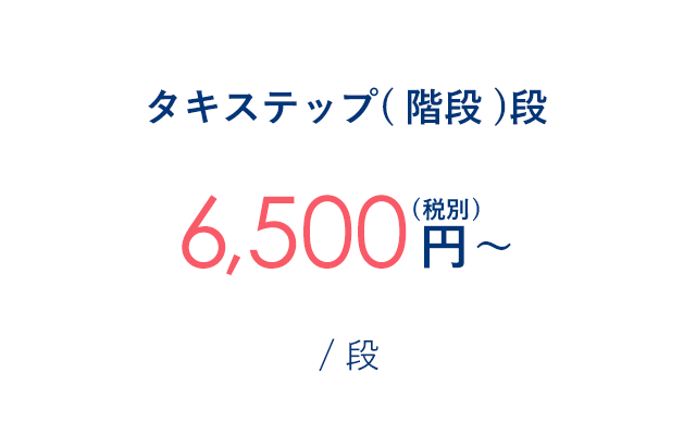 タキステップ(階段)段 6,500円～