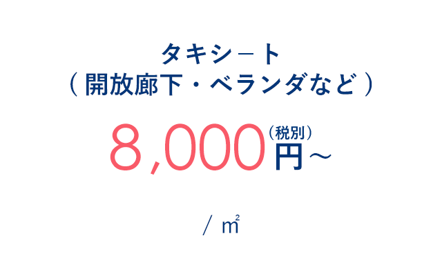 タキシ－ト(開放廊下・ベランダなど) 8,000円～