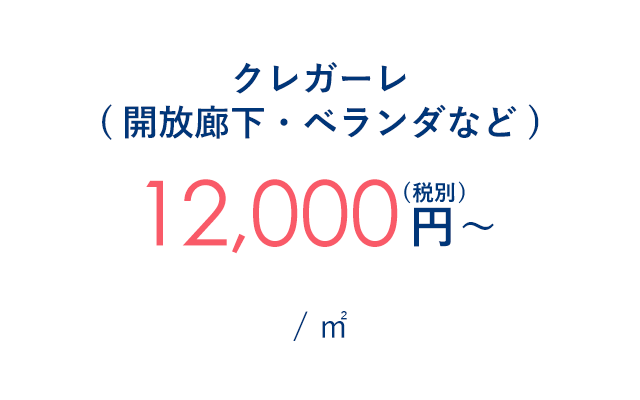 クレガーレ(開放廊下・ベランダなど) 12,000円～