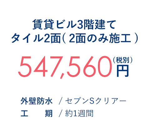 賃貸ビル3階建てタイル2面( 2面のみ施工 ) 547,560円