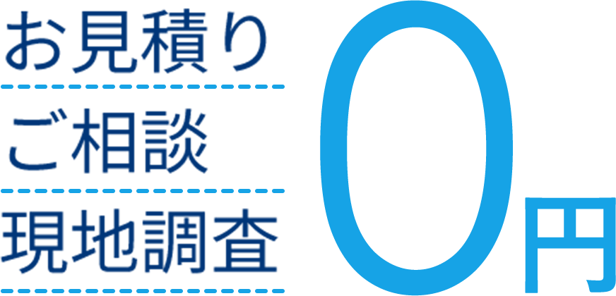 お見積もり ご相談 現地調査 0円